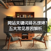 网站关键词排名骤降?五大常见原因解析(图3) 网站关键词排名骤降?五大常见原因解析(图3)
