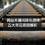 网站关键词排名骤降?五大常见原因解析(图2) 网站关键词排名骤降?五大常见原因解析(图2)