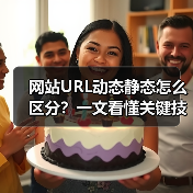 网站URL动态静态怎么区分？一文看懂关键技巧（图2）