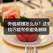 外链被删怎么办?这些技巧能帮你避免删除(图2) 外链被删怎么办?这些技巧能帮你避免删除(图2)