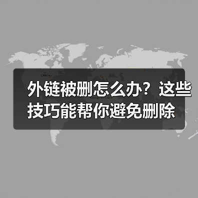 外链被删怎么办?这些技巧能帮你避免删除(图1) 外链被删怎么办?这些技巧能帮你避免删除(图1)