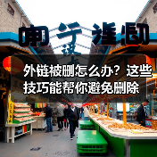 外链被删怎么办?这些技巧能帮你避免删除(图4) 外链被删怎么办?这些技巧能帮你避免删除(图4)