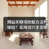 网站关键词挖掘方法有哪些？实用技巧全攻略（图3）