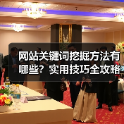 网站关键词挖掘方法有哪些？实用技巧全攻略（图1）