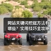网站关键词挖掘方法有哪些？实用技巧全攻略（图2）
