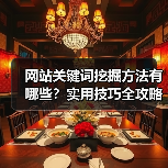 网站关键词挖掘方法有哪些？实用技巧全攻略（图4）
