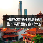网站权重提升方法有哪些?高质量内容+外链优化全解析(图4) 网站权重提升方法有哪些?高质量内容+外链优化全解析(图4)