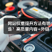 网站权重提升方法有哪些?高质量内容+外链优化全解析(图1) 网站权重提升方法有哪些?高质量内容+外链优化全解析(图1)