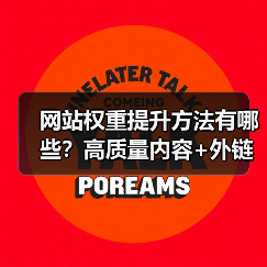 网站权重提升方法有哪些?高质量内容+外链优化全解析(图2) 网站权重提升方法有哪些?高质量内容+外链优化全解析(图2)