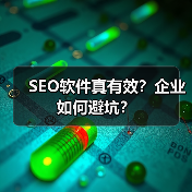 SEO软件真有效？企业如何避坑？（图1）