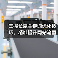 掌握长尾关键词优化技巧，精准提升网站流量（图3）