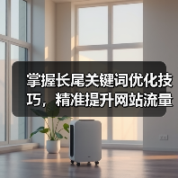 掌握长尾关键词优化技巧，精准提升网站流量（图2）