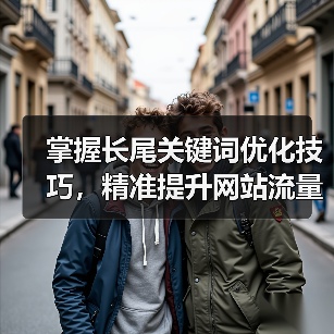 掌握长尾关键词优化技巧，精准提升网站流量（图1）