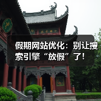 假期网站优化：别让搜索引擎“放假”了！（图3）
