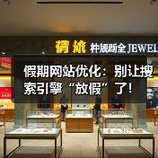 假期网站优化：别让搜索引擎“放假”了！（图2）