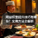 网站权重提升技巧有哪些？实用方法全解析（图1）
