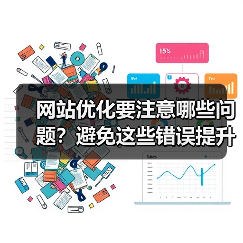 网站优化要注意哪些问题？避免这些错误提升排名（图4）