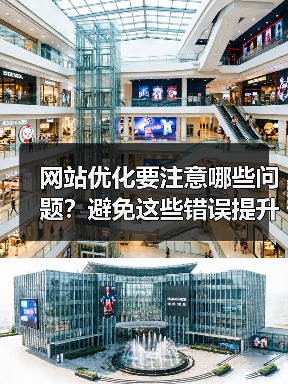 网站优化要注意哪些问题？避免这些错误提升排名（图3）