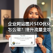 企业网站图片SEO优化怎么做？提升流量全攻略（图1）