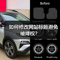 如何修改网站标题避免被降权?(图3) 如何修改网站标题避免被降权?(图3)