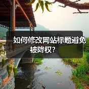 如何修改网站标题避免被降权?(图1) 如何修改网站标题避免被降权?(图1)