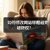 如何修改网站标题避免被降权?(图2) 如何修改网站标题避免被降权?(图2)