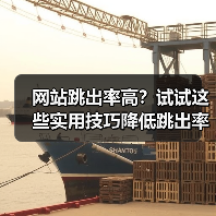 网站跳出率高？试试这些实用技巧降低跳出率（图4）