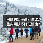 网站跳出率高？试试这些实用技巧降低跳出率（图1）
