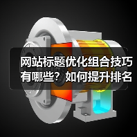 网站标题优化组合技巧有哪些？如何提升排名效果？（图4）