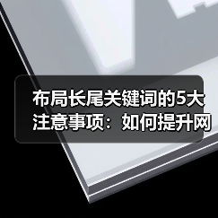 布局长尾关键词的5大注意事项：如何提升网站流量？（图3）