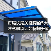 布局长尾关键词的5大注意事项：如何提升网站流量？（图1）