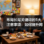 布局长尾关键词的5大注意事项：如何提升网站流量？（图2）