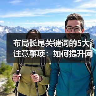 布局长尾关键词的5大注意事项：如何提升网站流量？（图4）