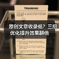 原创文章收录低？三招优化提升效果翻倍（图2）