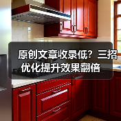 原创文章收录低？三招优化提升效果翻倍（图3）