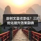 原创文章收录低？三招优化提升效果翻倍（图4）