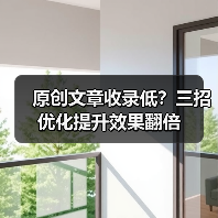 原创文章收录低？三招优化提升效果翻倍（图1）