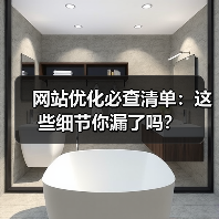 网站优化必查清单：这些细节你漏了吗？（图1）