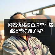 网站优化必查清单：这些细节你漏了吗？（图4）