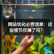 网站优化必查清单：这些细节你漏了吗？（图3）