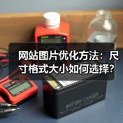 网站图片优化方法：尺寸格式大小如何选择？（图3）