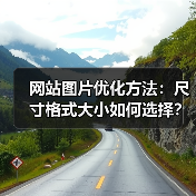 网站图片优化方法：尺寸格式大小如何选择？（图2）