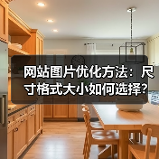 网站图片优化方法：尺寸格式大小如何选择？（图1）