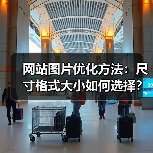 网站图片优化方法：尺寸格式大小如何选择？（图4）
