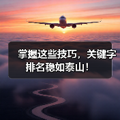 掌握这些技巧,关键字排名稳如泰山!(图4) 掌握这些技巧,关键字排名稳如泰山!(图4)