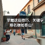 掌握这些技巧,关键字排名稳如泰山!(图3) 掌握这些技巧,关键字排名稳如泰山!(图3)
