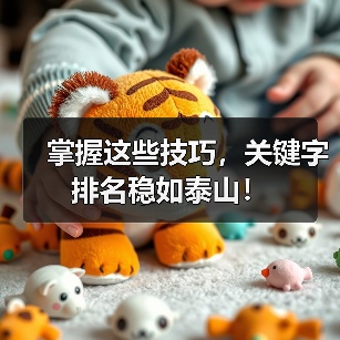掌握这些技巧,关键字排名稳如泰山!(图1) 掌握这些技巧,关键字排名稳如泰山!(图1)