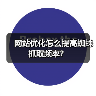 网站优化怎么提高蜘蛛抓取频率？（图2）