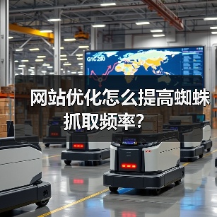 网站优化怎么提高蜘蛛抓取频率？（图3）