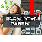 网站导航栏的三大作用你真的懂吗？（图3）